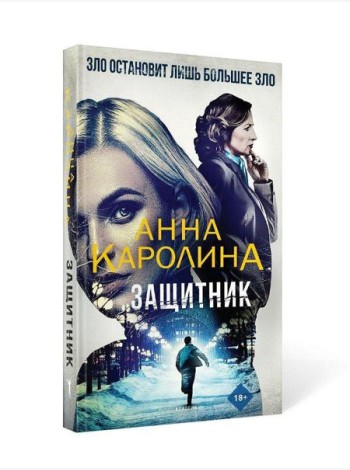 Защитник