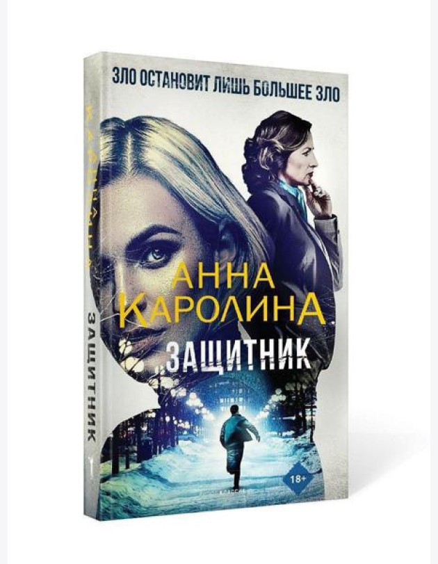 Защитник