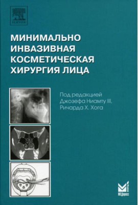 Минимально инвазивная косметическая хирургия