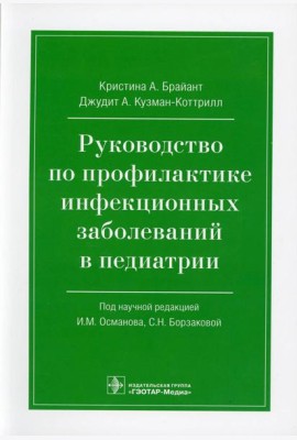 Руководство по профилактике инфекционных заболеваний в педиатрии