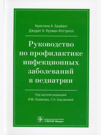 Руководство по профилактике инфекционных заболеваний в педиатрии