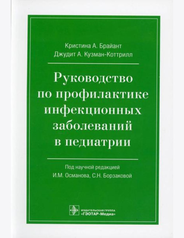 Руководство по профилактике инфекционных заболеваний в педиатрии