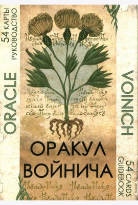 Оракул Войнича = Voinich Oracle. (54 карт + книга руководство. Арт: 41500.)