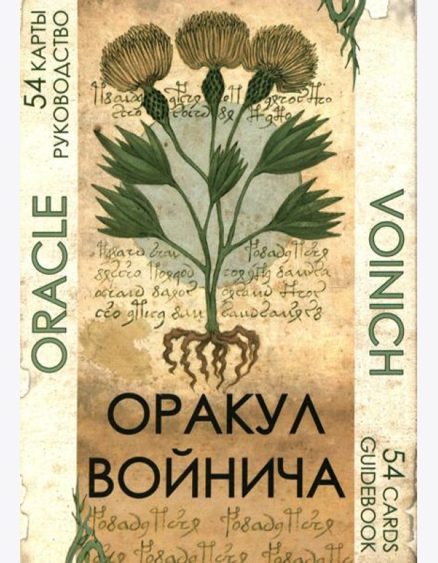 Оракул Войнича = Voinich Oracle. (54 карт + книга руководство. Арт: 41500.)