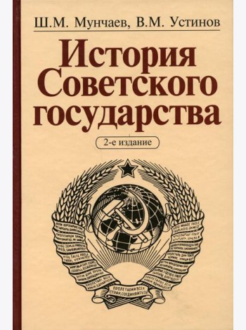 История Советского государства. 2-е изд., доп. и перераб