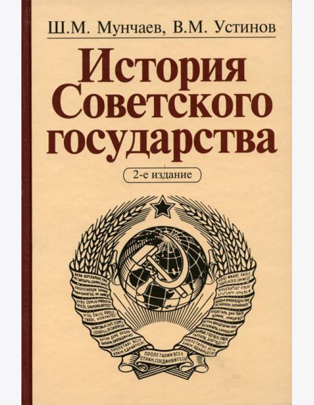 История Советского государства. 2-е изд., доп. и перераб