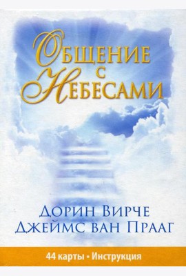 Общение с небесами (44 карты + инструкция)