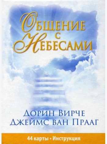 Общение с небесами (44 карты + инструкция)