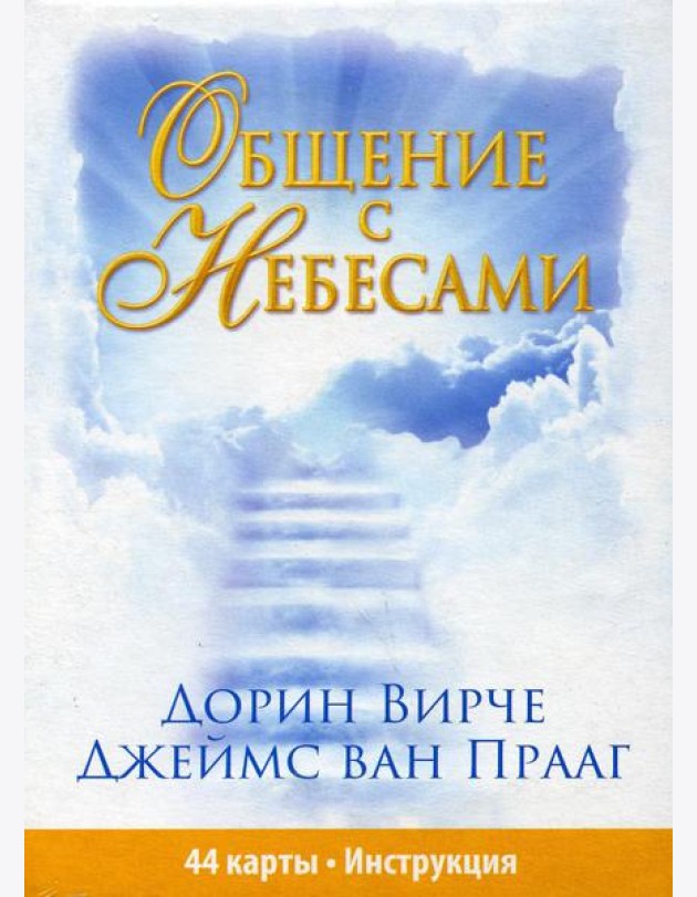 Общение с небесами (44 карты + инструкция)