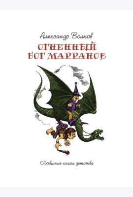 Огненный Бог Марранов: сказочная повесть