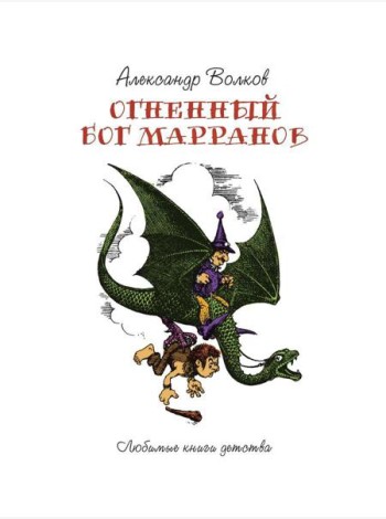 Огненный Бог Марранов: сказочная повесть