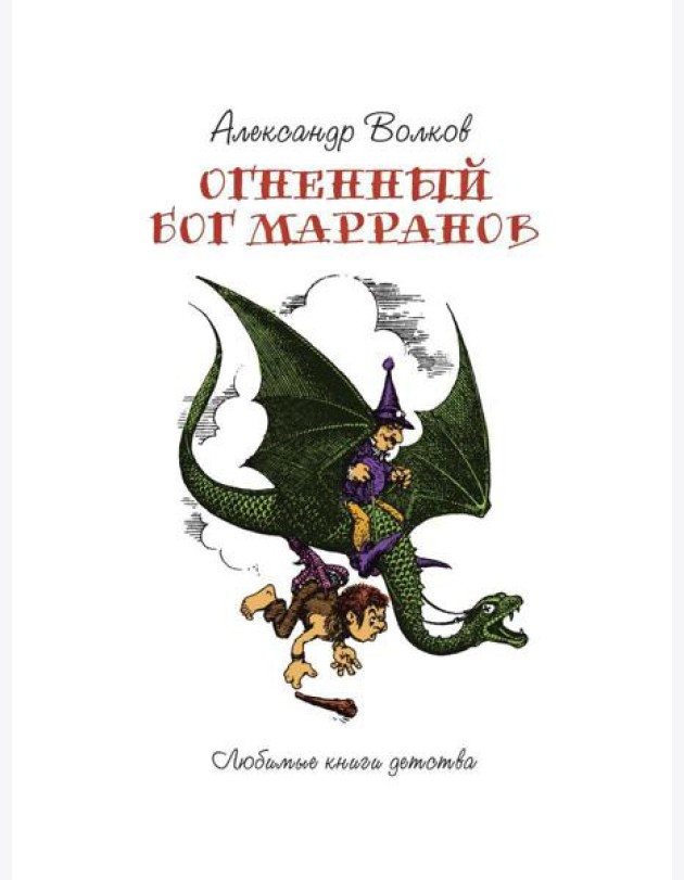 Огненный Бог Марранов: сказочная повесть