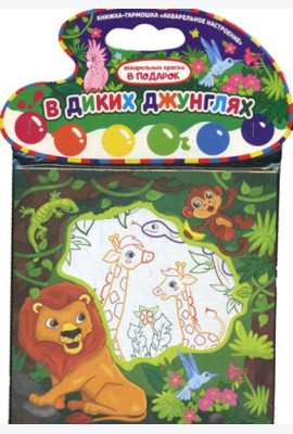 Акварельное настроение. В диких джунглях