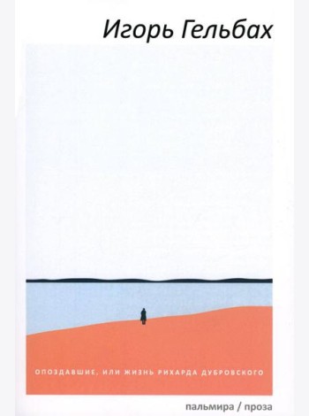 Опоздавшие, или Жизнь Рихарда Дубровского: роман