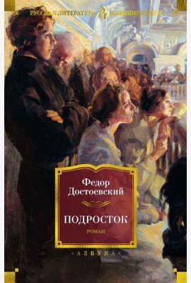 Подросток: роман