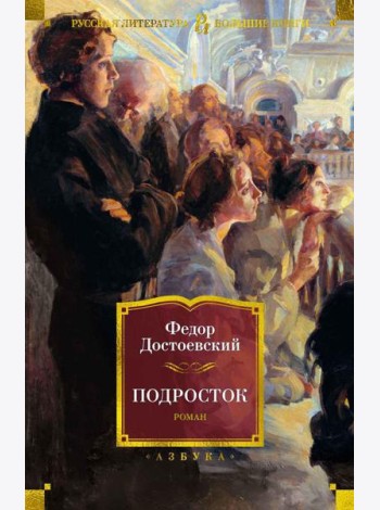 Подросток: роман