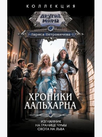 Хроники Аальхарна: Изгнанник; На границе чумы; Охота на льва: сборник