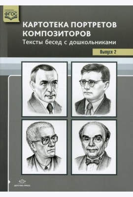 Картотека портретов композиторов. Тексты бесед с дошкольниками. Вып. 2