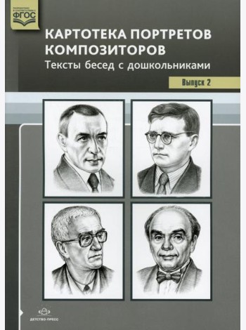 Картотека портретов композиторов. Тексты бесед с дошкольниками. Вып. 2