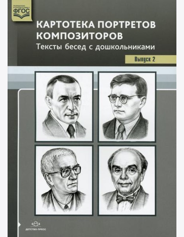 Картотека портретов композиторов. Тексты бесед с дошкольниками. Вып. 2