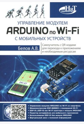 Управление модулем ARDUINO по Wi-Fi с мобильных устройств