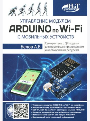 Управление модулем ARDUINO по Wi-Fi с мобильных устройств