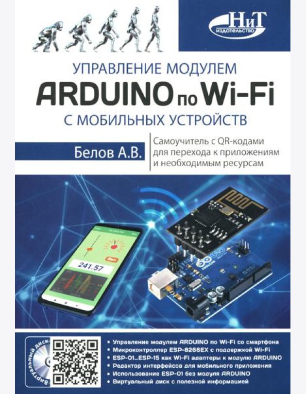 Управление модулем ARDUINO по Wi-Fi с мобильных устройств