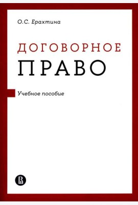 Договорное право: Учебное пособие