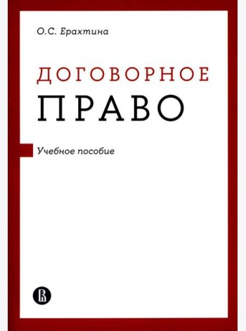 Договорное право: Учебное пособие
