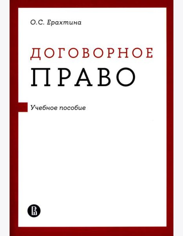 Договорное право: Учебное пособие