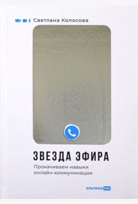 Звезда эфира : Прокачиваем навыки онлайн-коммуникации