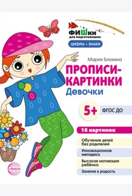 Прописи-картинки. Девочки: Учебно-методическое пособие