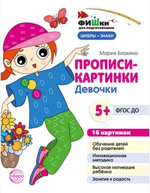 Прописи-картинки. Девочки: Учебно-методическое пособие