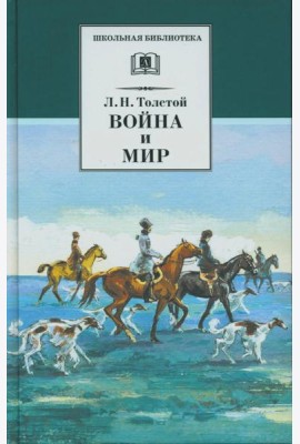 Война и мир. В 4 т. Т. 2: роман