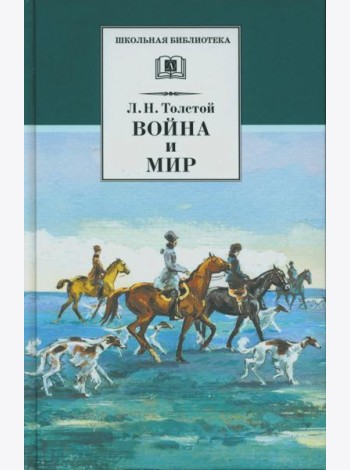 Война и мир. В 4 т. Т. 2: роман