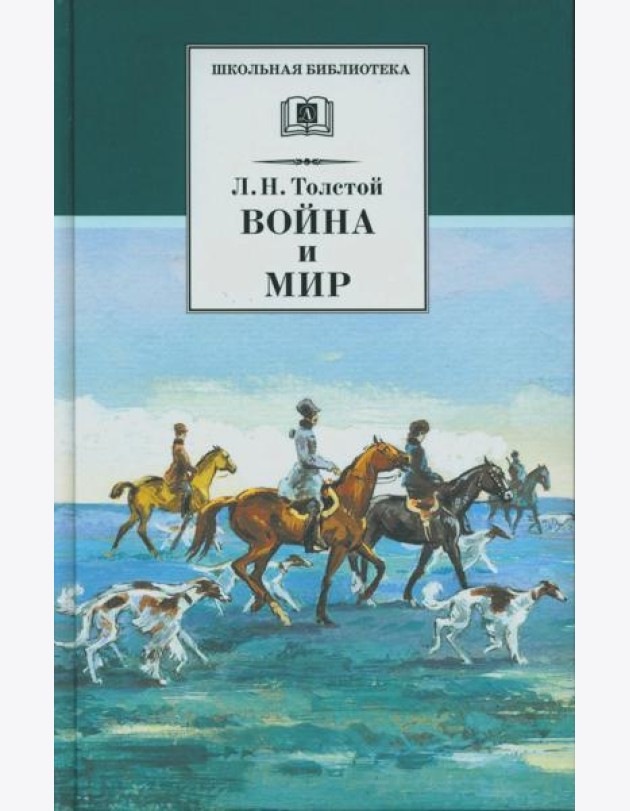Война и мир. В 4 т. Т. 2: роман