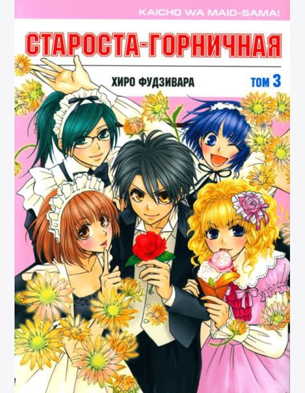 Староста-горничная. Т. 3