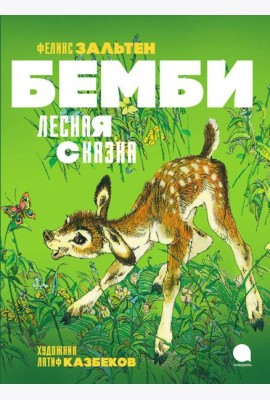 Бемби. Лесная сказка