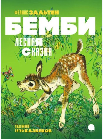 Бемби. Лесная сказка