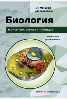 Биология в рисунках, схемах и таблицах: учебное пособие. 2-е изд., доп