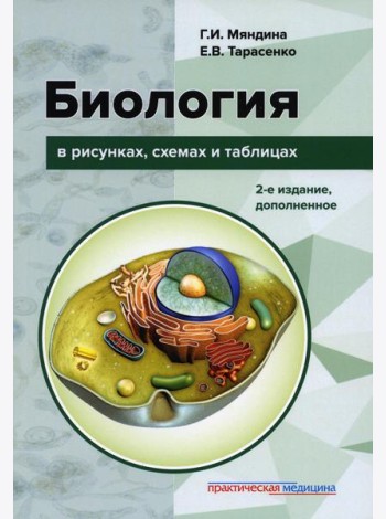 Биология в рисунках, схемах и таблицах: учебное пособие. 2-е изд., доп