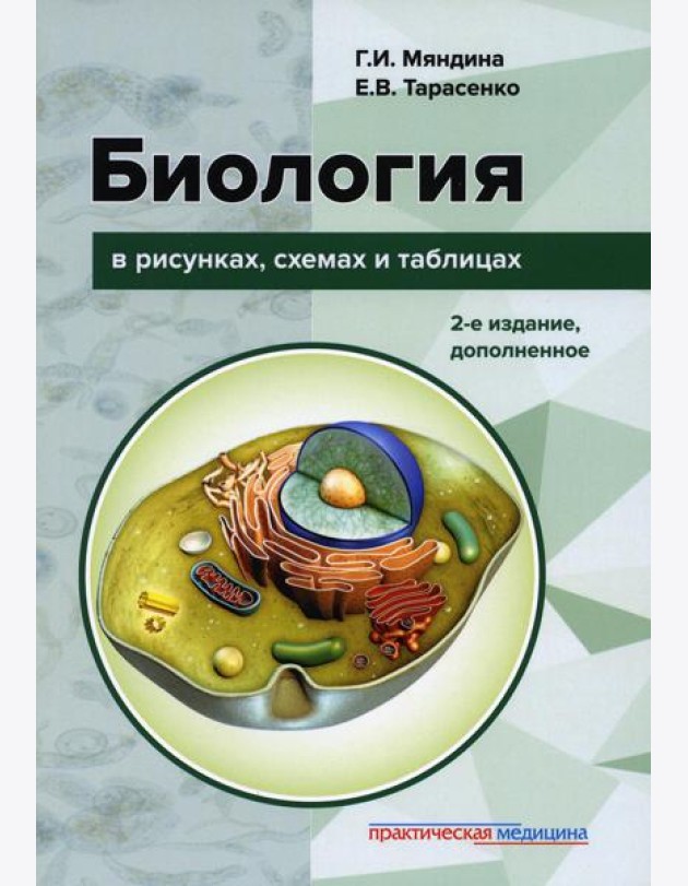Биология в рисунках, схемах и таблицах: учебное пособие. 2-е изд., доп