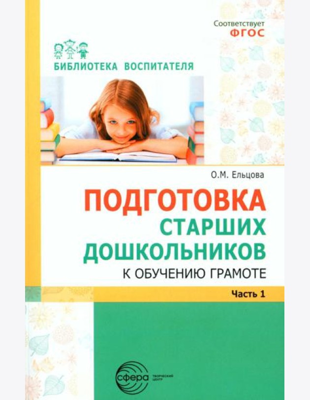 Подготовка старших дошкольников к обучению грамоте: Методическое пособие. В 2 ч. Ч.1 (первый год обучения)