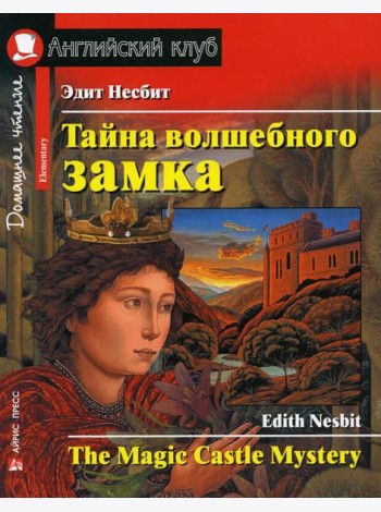 Тайна волшебного замка. Домашнее чтение с заданиями по новому ФГОС (на англ.яз.Intermediate)