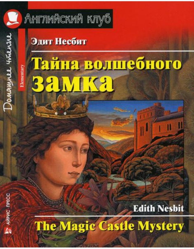Тайна волшебного замка. Домашнее чтение с заданиями по новому ФГОС (на англ.яз.Intermediate)