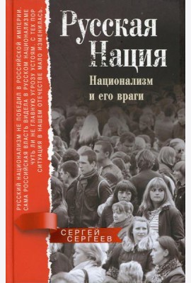 Русская нация. Национализм и его враги