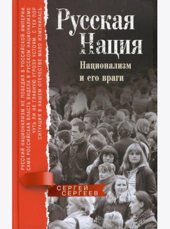 Русская нация. Национализм и его враги