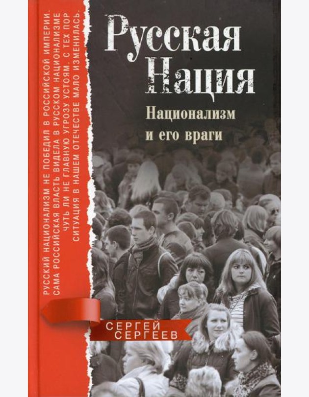 Русская нация. Национализм и его враги