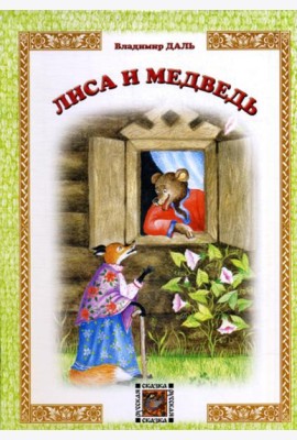 Лиса и Медведь: русская сказка