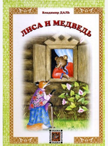 Лиса и Медведь: русская сказка